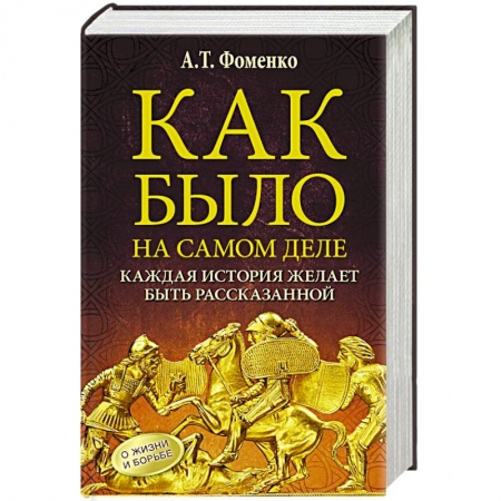Автобиографии, книга Как было на самом деле. Каждая история желает быть рассказанной купить по скидке