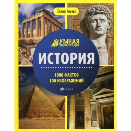 Всемирная история, книга История купить по скидке