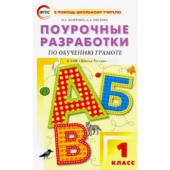 Обучение грамоте. Чтение и письмо. 1 класс. Поурочные разработки к УМК В. Г. Горецкого и др. ФГОС