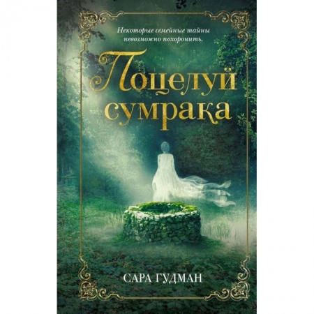 Мистика, ужасы, книга Поцелуй сумрака купить по скидке