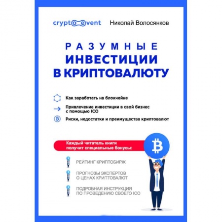 Финансы. Банковское дело. Инвестиции, книга Разумные инвестиции в криптовалюту. Как заработать на блокчейне купить по скидке