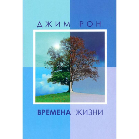 Психология, книга Времена жизни купить по скидке