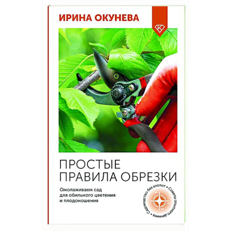 Обрезка и прививка деревьев, книга Простые правила обрезки. Омолаживаем сад для обильного цветения и плодоношения купить по скидке