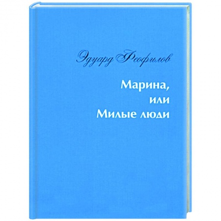 Русская современная проза, книга Марина, или Милые люди купить по скидке
