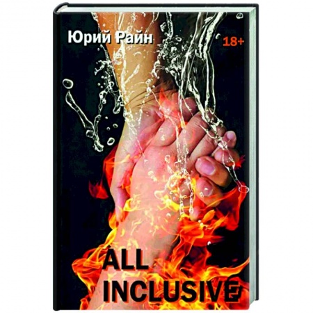 Русская современная проза, книга All inclusive купить по скидке