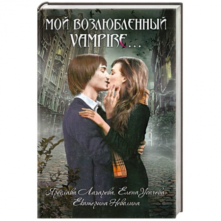 Книги, книга Мой возлюбленный vampire… купить по скидке