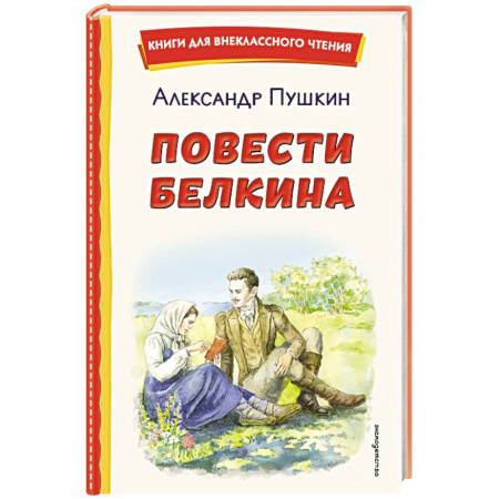 Русская классика для детей, книга Повести Белкина (ил. Е. Комраковой) купить по скидке