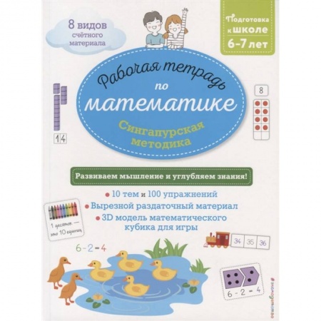 Математика. Алгебра. Геометрия, книга Сингапурская методика. Рабочая тетрадь по математике (6-7 лет) купить по скидке