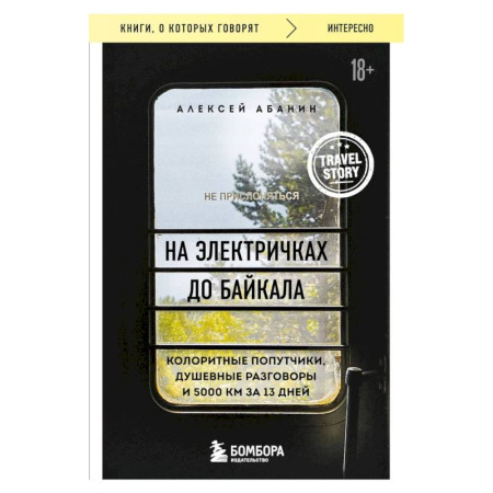 Россия, книга На электричках до Байкала. Колоритные попутчики, душевные разговоры и 5000 км за 13 дней купить по скидке