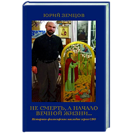 Духовная жизнь. О молитве. Монашество, книга Не смерть, а начало вечной жизни купить по скидке