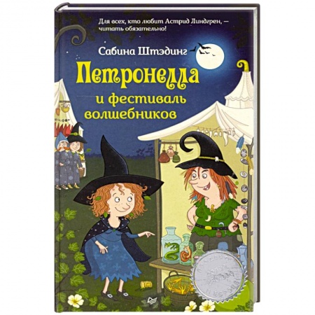 Сказки зарубежных писателей, книга Петронелла и фестиваль волшебников купить по скидке
