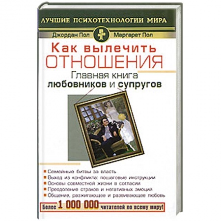 Книги, книга Как вылечитть отношения. Главная книга любовников и супругов купить по скидке