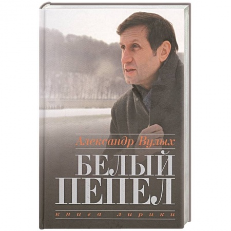 Русская современная проза, книга Белый пепел. Книга лирики купить по скидке