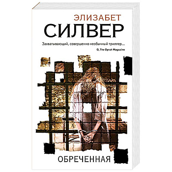 Обреченная Обреченная