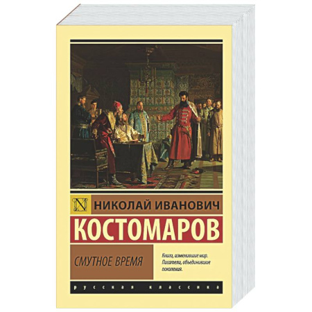 Общие работы, книга Смутное время купить по скидке