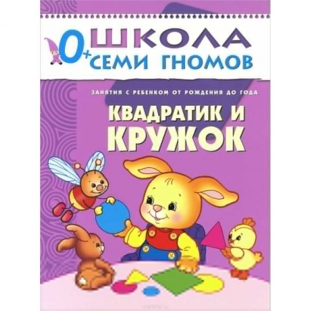 Книги, книга Квадратик и кружок. Занятия с ребенком от рождения до года купить по скидке