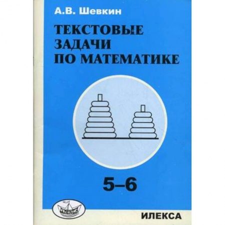 Математика. Алгебра. Геометрия, книга Текстовые задачи по математике. 5-6 классы купить по скидке