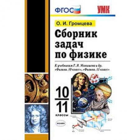 Физика. Астрономия, книга Сборник задач по физике. 10-11 классы. К учебникам Г.Я. Мякишева. ФГОС купить по скидке