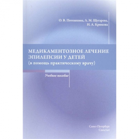Другие виды специальной медицины, книга Медикаментозное лечение эпилепсии у детей (в помощь практическому врачу) Учебное пособие купить по скидке