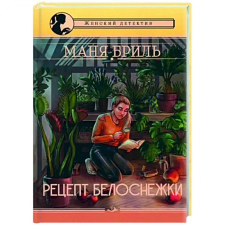 Комедийный, иронический детектив, книга Рецепт Белоснежки купить по скидке