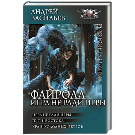 Классическая русская фантастика, книга Файролл. Игра не ради игры купить по скидке