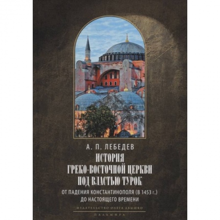 Духовная литература, книга История Греко-Восточной церкви под властью турок. От падения Константинополя в 1453 г. купить по скидке