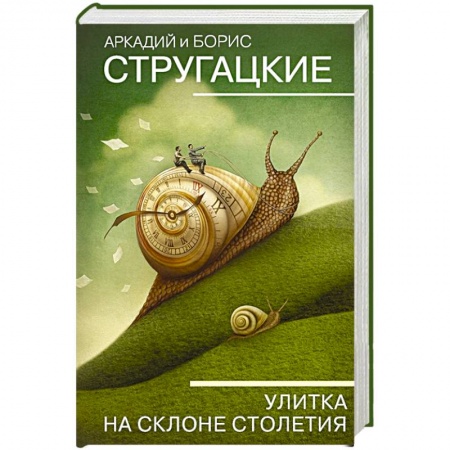 Русская фантастика, книга Улитка на склоне столетия купить по скидке