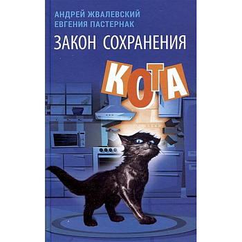 Закон сохранения кота