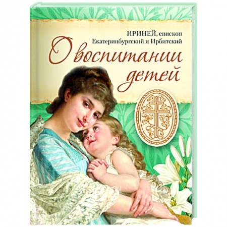 Православная семья. Педагогика. Детям, книга О воспитании детей купить по скидке