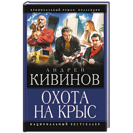 Отечественный мужской детектив, книга Охота на крыс купить по скидке