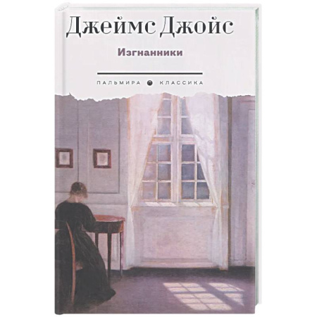 Зарубежная классика, книга Изгнанники. Пьеса в трех актах купить по скидке