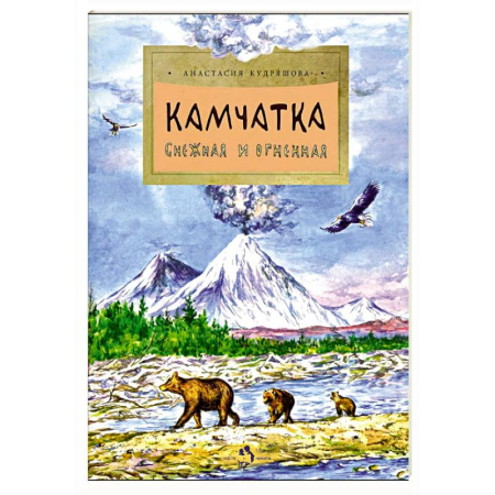 Человек. Земля. Вселенная, книга Камчатка. Снежная и огненная купить по скидке