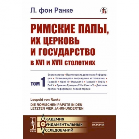 Общие работы по всемирной истории, книга Римские папы, их церковь и государство в XVI и XVII столетиях. Том 1 купить по скидке