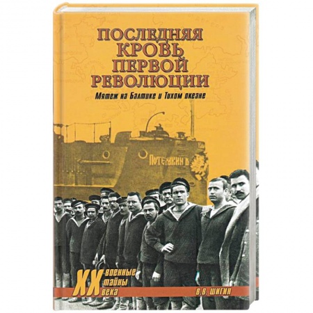 История войн, книга Последняя кровь первой революции купить по скидке