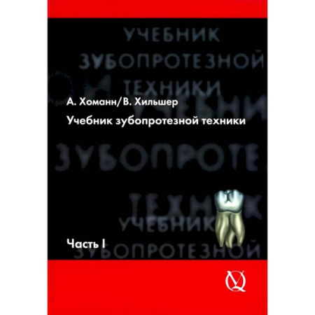 Стоматология, книга Учебник зубопротезной техники. Часть 1. Анатомия, ортодонтия купить по скидке