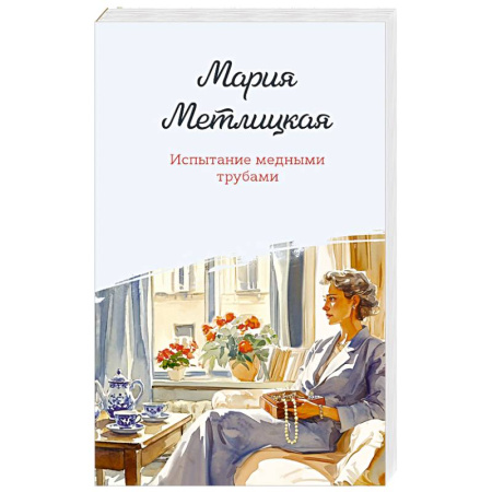 Отечественный любовный роман, книга Испытание медными трубами купить по скидке
