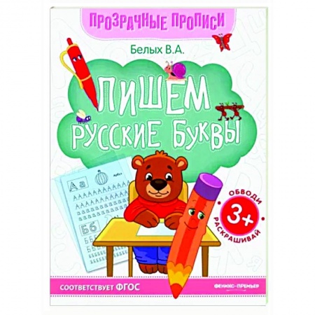 Книги для дошкольников (4-6 лет), книга Пишем русские буквы: книга-тренажер купить по скидке