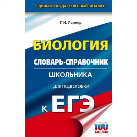 Биология, книга ЕГЭ. Биология. Словарь-справочник школьника для подготовки к ЕГЭ купить по скидке