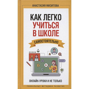 Как легко учиться в школе самостоятельно. Онлайн-уроки и не только Как легко учиться в школе самостоятельно. Онлайн-уроки и не только