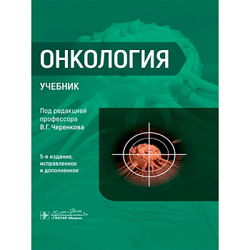 Онкология : Учебник. 5-е изд. Онкология : Учебник. 5-е изд.
