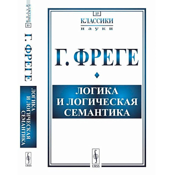 Логика и логическая семантика