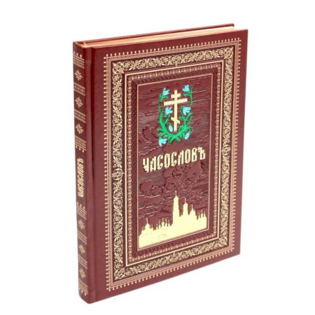 Богослужебные издания, книга Часослов на церковно-славянском языке. Коричневая, крупным шрифтом купить по скидке
