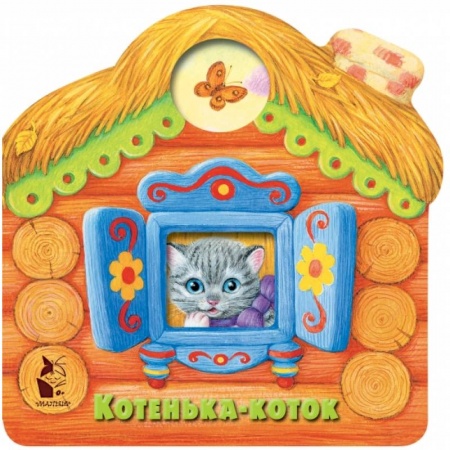 Сказки и истории для малышей, книга Котенька-коток купить по скидке