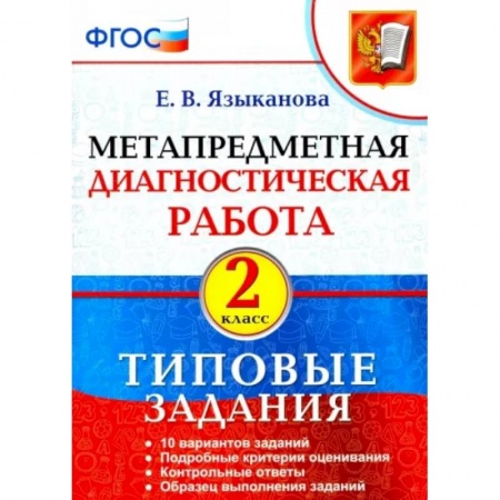 Образовательные системы. 1-4 классы, книга Метапредметная диагностическая работа. 2 класс. Типовые задания. ФГОС купить по скидке