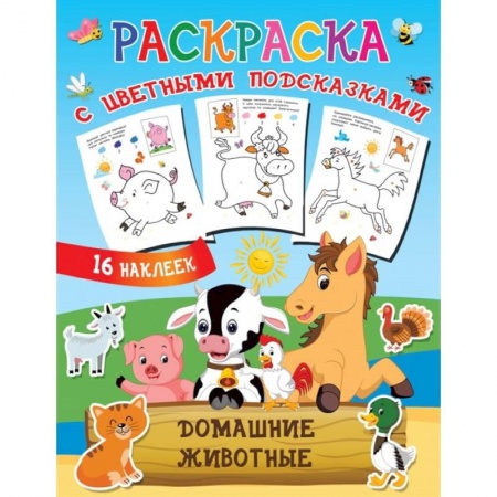 Раскраски, книга Домашние животные купить по скидке