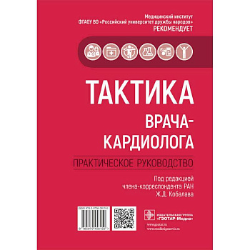 Тактика врача-кардиолога.Практич.руководство