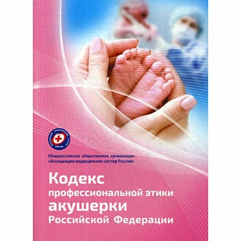 Кодекс профессиональной этики акушерки Российской Федерации Кодекс профессиональной этики акушерки Российской Федерации