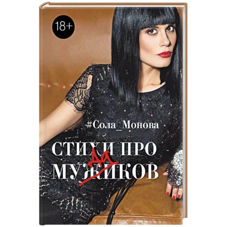 Книги, книга Стихи про мужиков купить по скидке