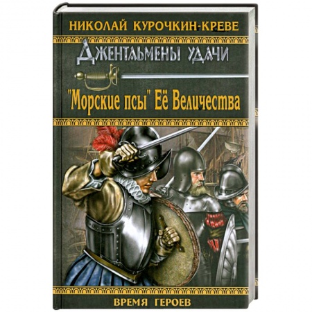 Книги, книга 'Морские псы' Ее Величества купить по скидке