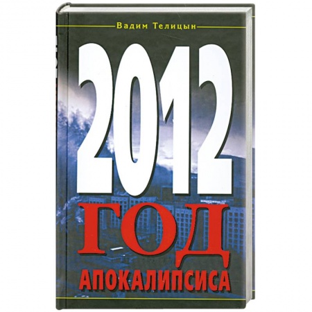 Книги, книга 2012. Год Апокалипсиса купить по скидке